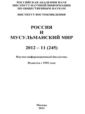 cover image of Россия и мусульманский мир № 11 / 2012